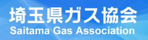 埼玉県ガス協会