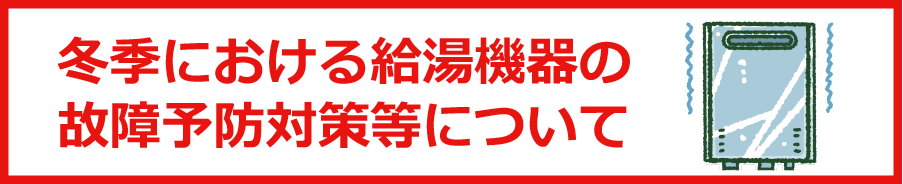 冬季における給湯機器の故障予防対策