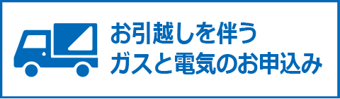 お引越しを伴うガスと電気のお申込み