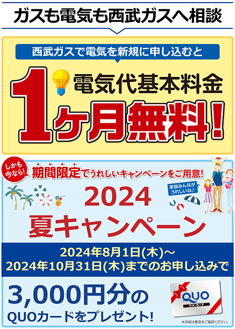 新規お申し込みで電気代基本料金１ヶ月無料