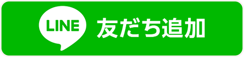 LINE友だち追加