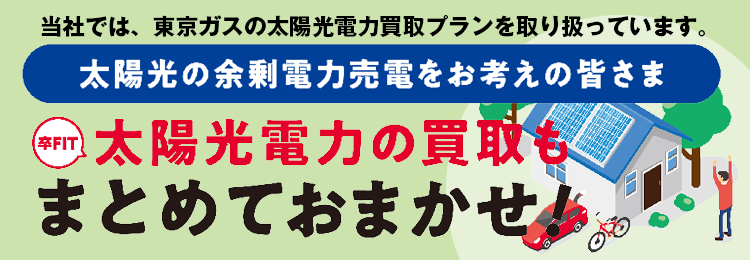 太陽光電力の買取もまとめておまかせ！
