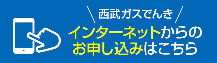 西武ガスでんきネットからのお申込み