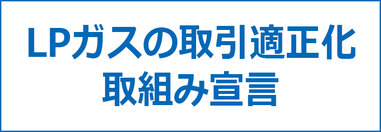 LPガスの取引適正化取組み宣言