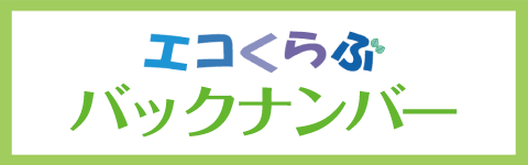 エコくらぶバックナンバー