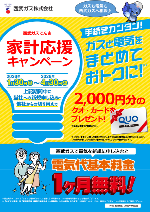 西武ガスでんき家計応援キャンペーン