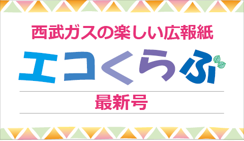 エコくらぶ最新号