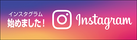 インスタグラム