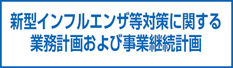 新型インフルエンザ等対策に関する業務計画および事業継続計画