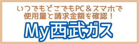 My西武ガス