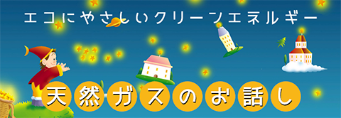 天然ガスのお話し