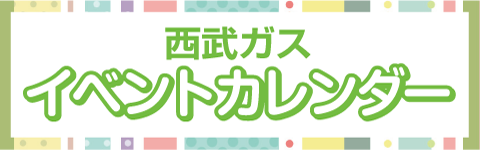 イベントカレンダー